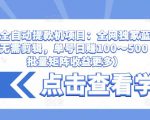 抖音全自动提款机项目:全网独家蓝海项目,无需剪辑,单号日赚100~500 (可批量矩阵收益更多)-全网第一网赚项目资源库-中赚网 & 中创网 & 冒泡网 & 福缘网 - 小本轻创业与优质加盟项目首选平台