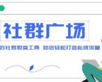 外面收费998的社群广场搭建教程,引流裂变自动化,助您轻松打造私域流量【源码+教程】-全网第一网赚项目资源库-中赚网 & 中创网 & 冒泡网 & 福缘网 - 小本轻创业与优质加盟项目首选平台