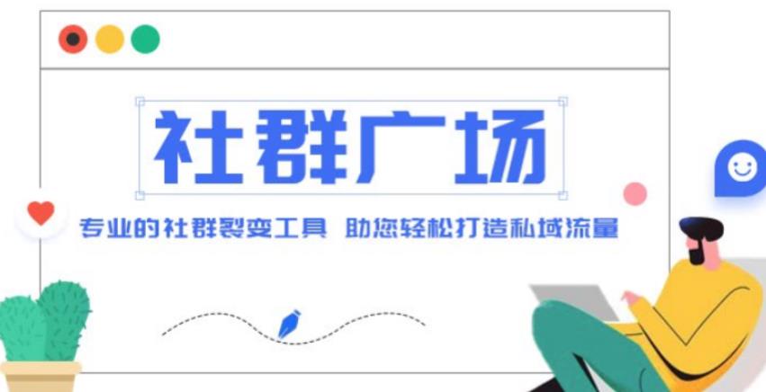 外面收费998的社群广场搭建教程，引流裂变自动化，助您轻松打造私域流量【源码+教程】-全网第一网赚项目资源库-中赚网 & 中创网 & 冒泡网 & 福缘网 - 小本轻创业与优质加盟项目首选平台