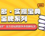 拼多多·实操宝典:金牌系列“小白到高手”带你全方位玩转拼多多各种玩法-全网第一网赚项目资源库-中赚网 & 中创网 & 冒泡网 & 福缘网 - 小本轻创业与优质加盟项目首选平台