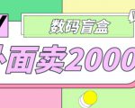 外面卖188抖音最火数码盲盒项目,自己搭建自己玩【全套源码+详细教程】-全网第一网赚项目资源库-中赚网 & 中创网 & 冒泡网 & 福缘网 - 小本轻创业与优质加盟项目首选平台