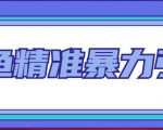 闲鱼精准暴力引流全系列课程,每天被动精准引流100+粉丝-全网第一网赚项目资源库-中赚网 & 中创网 & 冒泡网 & 福缘网 - 小本轻创业与优质加盟项目首选平台