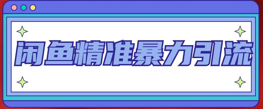 闲鱼精准暴力引流全系列课程，每天被动精准引流100+粉丝-全网第一网赚项目资源库-中赚网 & 中创网 & 冒泡网 & 福缘网 - 小本轻创业与优质加盟项目首选平台