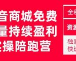 抖音商城搜索持续盈利陪跑成长营,抖音商城搜索从0-1、从1到10的全面解决方案-全网第一网赚项目资源库-中赚网 & 中创网 & 冒泡网 & 福缘网 - 小本轻创业与优质加盟项目首选平台