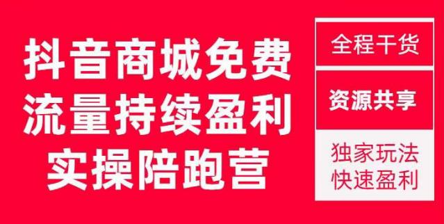 抖音商城搜索持续盈利陪跑成长营，抖音商城搜索从0-1、从1到10的全面解决方案-全网第一网赚项目资源库-中赚网 & 中创网 & 冒泡网 & 福缘网 - 小本轻创业与优质加盟项目首选平台