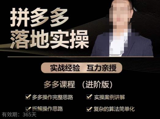 拼多多实战篇·落地实操：多多操作完整思路+实操案例讲解+拆解操作思路+复杂的算法简单化-全网第一网赚项目资源库-中赚网 & 中创网 & 冒泡网 & 福缘网 - 小本轻创业与优质加盟项目首选平台