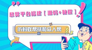 外面卖3000元的悬赏平台9000元源码仿蚂蚁帮扶众人帮等平台,功能齐全【源码+搭建教程】-全网第一网赚项目资源库-中赚网 & 中创网 & 冒泡网 & 福缘网 - 小本轻创业与优质加盟项目首选平台