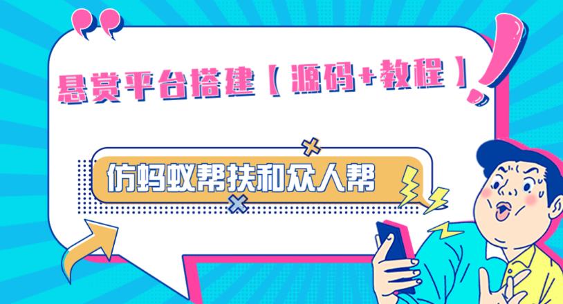外面卖3000元的悬赏平台9000元源码仿蚂蚁帮扶众人帮等平台，功能齐全【源码+搭建教程】-全网第一网赚项目资源库-中赚网 & 中创网 & 冒泡网 & 福缘网 - 小本轻创业与优质加盟项目首选平台