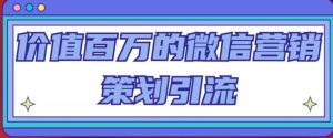 价值百万的微信营销策划引流系列课,每天引流100精准粉-全网第一网赚项目资源库-中赚网 & 中创网 & 冒泡网 & 福缘网 - 小本轻创业与优质加盟项目首选平台