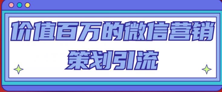 价值百万的微信营销策划引流系列课，每天引流100精准粉-全网第一网赚项目资源库-中赚网 & 中创网 & 冒泡网 & 福缘网 - 小本轻创业与优质加盟项目首选平台