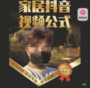 小马传媒·家居抖音视频公式,打造家居自然流量新玩法-全网第一网赚项目资源库-中赚网 & 中创网 & 冒泡网 & 福缘网 - 小本轻创业与优质加盟项目首选平台