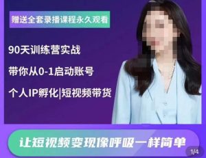 辣妈小古·抖音短视频陪跑训练营,带你从0-1启动账号,做一个能变现的账号-全网第一网赚项目资源库-中赚网 & 中创网 & 冒泡网 & 福缘网 - 小本轻创业与优质加盟项目首选平台