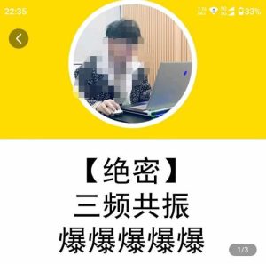一齐·短视频付费5天快速起号持续连爆,带你脱离gmv不稳定苦海,带你爆爆爆爆爆爆-全网第一网赚项目资源库-中赚网 & 中创网 & 冒泡网 & 福缘网 - 小本轻创业与优质加盟项目首选平台