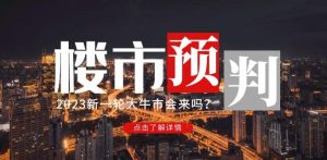 樱桃大房子2023楼市预判:新一轮大牛市会来吗?【付费文章】-全网第一网赚项目资源库-中赚网 & 中创网 & 冒泡网 & 福缘网 - 小本轻创业与优质加盟项目首选平台