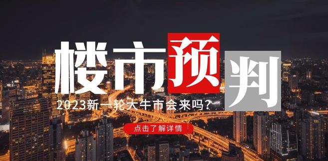 樱桃大房子2023楼市预判：新一轮大牛市会来吗？【付费文章】-全网第一网赚项目资源库-中赚网 & 中创网 & 冒泡网 & 福缘网 - 小本轻创业与优质加盟项目首选平台