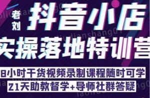 抖音小店实操落地特训营:抖音小店无货源精细化运营,抖店商品卡流量(22节)-全网第一网赚项目资源库-中赚网 & 中创网 & 冒泡网 & 福缘网 - 小本轻创业与优质加盟项目首选平台