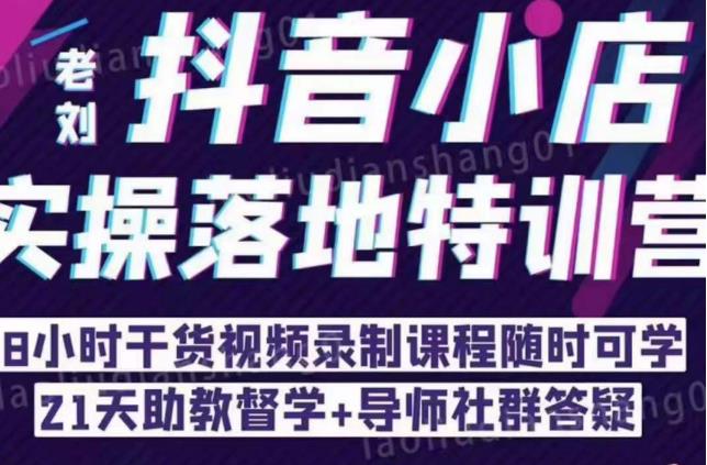 抖音小店实操落地特训营：抖音小店无货源精细化运营，抖店商品卡流量（22节）-全网第一网赚项目资源库-中赚网 & 中创网 & 冒泡网 & 福缘网 - 小本轻创业与优质加盟项目首选平台