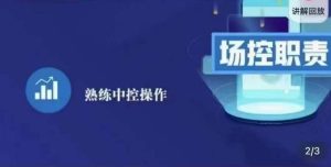 大果录客传媒·金牌直播场控ABC课,场控职责,熟练中控操作-全网第一网赚项目资源库-中赚网 & 中创网 & 冒泡网 & 福缘网 - 小本轻创业与优质加盟项目首选平台
