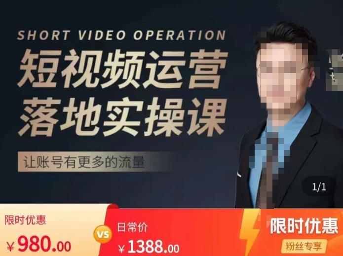 张越短视频运营落地实操课，让账号有更多的流量（短视频流量+带货出单实操课）-全网第一网赚项目资源库-中赚网 & 中创网 & 冒泡网 & 福缘网 - 小本轻创业与优质加盟项目首选平台