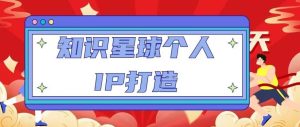 知识星球个人IP打造系列课程,每天引流100精准粉【视频教程】-全网第一网赚项目资源库-中赚网 & 中创网 & 冒泡网 & 福缘网 - 小本轻创业与优质加盟项目首选平台