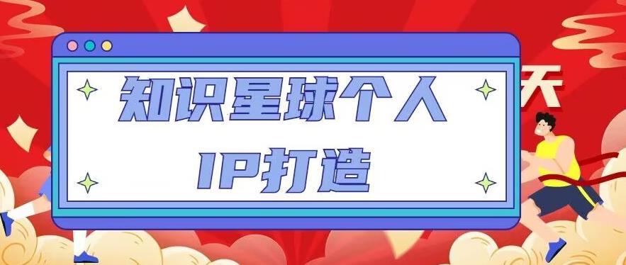 知识星球个人IP打造系列课程，每天引流100精准粉【视频教程】-全网第一网赚项目资源库-中赚网 & 中创网 & 冒泡网 & 福缘网 - 小本轻创业与优质加盟项目首选平台