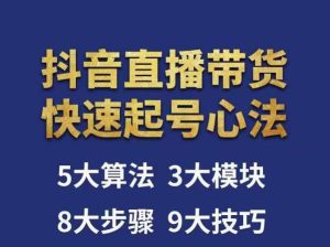 涛哥-直播带货起号心法,五大算法,三大模块,八大步骤,9个技巧抖音快速记号-全网第一网赚项目资源库-中赚网 & 中创网 & 冒泡网 & 福缘网 - 小本轻创业与优质加盟项目首选平台