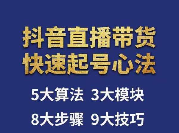 涛哥-直播带货起号心法，五大算法，三大模块，八大步骤，9个技巧抖音快速记号-全网第一网赚项目资源库-中赚网 & 中创网 & 冒泡网 & 福缘网 - 小本轻创业与优质加盟项目首选平台