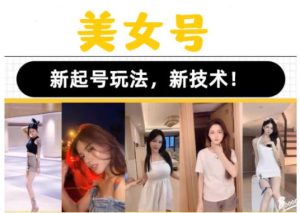 2023抖音快手短视频美女号课程制作玩法教程,美女号搬运新起号玩法,新技术(素材+教程)-全网第一网赚项目资源库-中赚网 & 中创网 & 冒泡网 & 福缘网 - 小本轻创业与优质加盟项目首选平台