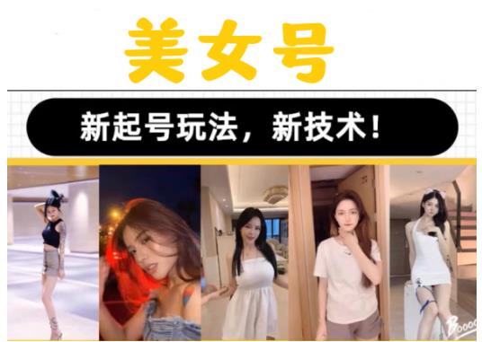 2023抖音快手短视频美女号课程制作玩法教程，美女号搬运新起号玩法，新技术（素材+教程）-全网第一网赚项目资源库-中赚网 & 中创网 & 冒泡网 & 福缘网 - 小本轻创业与优质加盟项目首选平台