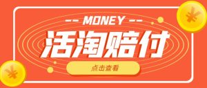 外面收费398的活淘赔付项目,死淘不黑号升级版,单号单次净利润100-300+【详细操作教程】-全网第一网赚项目资源库-中赚网 & 中创网 & 冒泡网 & 福缘网 - 小本轻创业与优质加盟项目首选平台