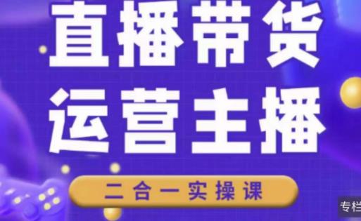 二占说直播·直播带货主播运营课程，主播运营二合一实操课-全网第一网赚项目资源库-中赚网 & 中创网 & 冒泡网 & 福缘网 - 小本轻创业与优质加盟项目首选平台