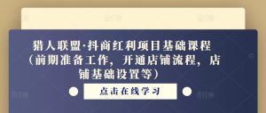 猎人联盟·抖商红利项目基础课程(前期准备工作,开通店铺流程,店铺基础设置等)-全网第一网赚项目资源库-中赚网 & 中创网 & 冒泡网 & 福缘网 - 小本轻创业与优质加盟项目首选平台