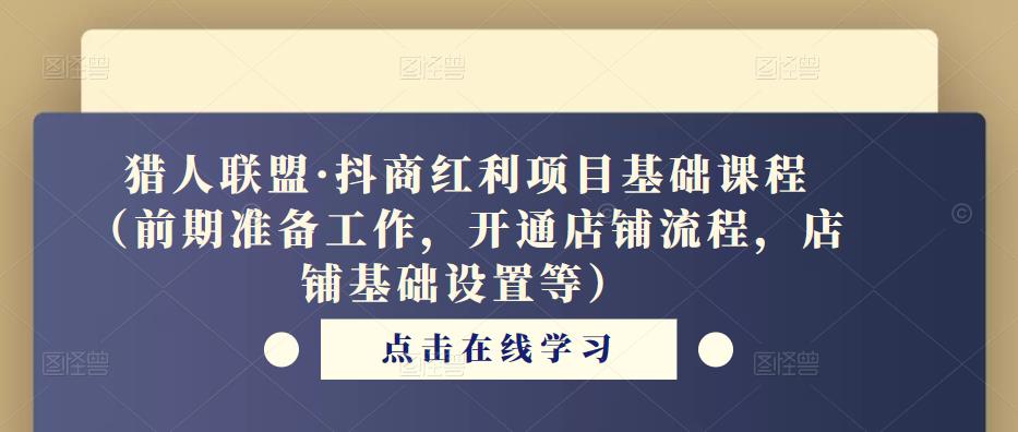 猎人联盟·抖商红利项目基础课程（前期准备工作，开通店铺流程，店铺基础设置等）-全网第一网赚项目资源库-中赚网 & 中创网 & 冒泡网 & 福缘网 - 小本轻创业与优质加盟项目首选平台