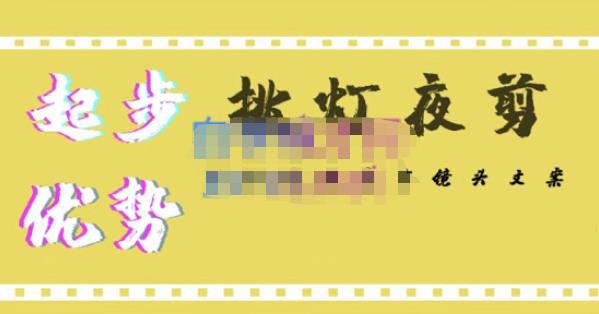 挑灯夜剪·超清影视剪辑，让学习到超越众多创作者的高清制作模式-全网第一网赚项目资源库-中赚网 & 中创网 & 冒泡网 & 福缘网 - 小本轻创业与优质加盟项目首选平台