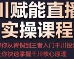 千川赋能直播间实操课程,带你从青铜到王者的入门千川投流,让你快速掌握千川核心原理-全网第一网赚项目资源库-中赚网 & 中创网 & 冒泡网 & 福缘网 - 小本轻创业与优质加盟项目首选平台