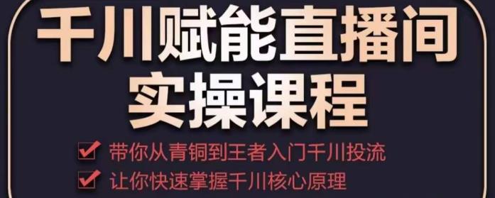 千川赋能直播间实操课程，带你从青铜到王者的入门千川投流，让你快速掌握千川核心原理-全网第一网赚项目资源库-中赚网 & 中创网 & 冒泡网 & 福缘网 - 小本轻创业与优质加盟项目首选平台