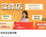 实体店运营攻略,掌握流量密码,快速引流拓客-全网第一网赚项目资源库-中赚网 & 中创网 & 冒泡网 & 福缘网 - 小本轻创业与优质加盟项目首选平台