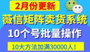 微信矩阵卖货系统,多线程批量养10个微信号,10种加粉落地方法,快速加满3W人卖货!-全网第一网赚项目资源库-中赚网 & 中创网 & 冒泡网 & 福缘网 - 小本轻创业与优质加盟项目首选平台