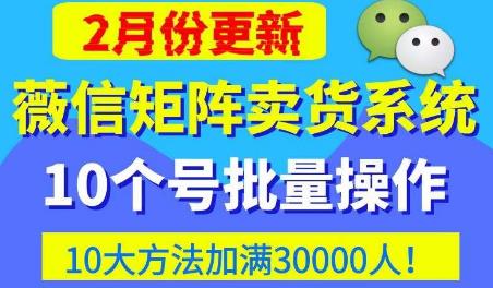 微信矩阵卖货系统，多线程批量养10个微信号，10种加粉落地方法，快速加满3W人卖货！-全网第一网赚项目资源库-中赚网 & 中创网 & 冒泡网 & 福缘网 - 小本轻创业与优质加盟项目首选平台
