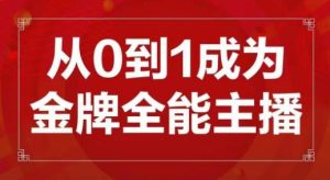 交个朋友主播新课,从0-1成为金牌全能主播,帮你在抖音赚到钱-全网第一网赚项目资源库-中赚网 & 中创网 & 冒泡网 & 福缘网 - 小本轻创业与优质加盟项目首选平台