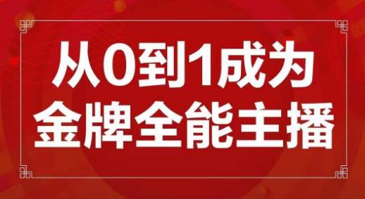 交个朋友主播新课，从0-1成为金牌全能主播，帮你在抖音赚到钱-全网第一网赚项目资源库-中赚网 & 中创网 & 冒泡网 & 福缘网 - 小本轻创业与优质加盟项目首选平台