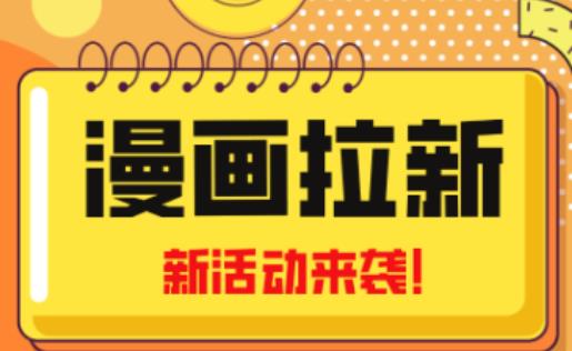 2023年新一波风口漫画拉新日入过千不是梦小白也可从零开始，附赠666元咸鱼课程-全网第一网赚项目资源库-中赚网 & 中创网 & 冒泡网 & 福缘网 - 小本轻创业与优质加盟项目首选平台