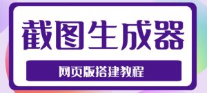 2023最新在线截图生成器源码+搭建视频教程,支持电脑和手机端在线制作生成-全网第一网赚项目资源库-中赚网 & 中创网 & 冒泡网 & 福缘网 - 小本轻创业与优质加盟项目首选平台