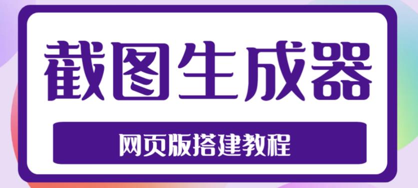 2023最新在线截图生成器源码+搭建视频教程，支持电脑和手机端在线制作生成-全网第一网赚项目资源库-中赚网 & 中创网 & 冒泡网 & 福缘网 - 小本轻创业与优质加盟项目首选平台