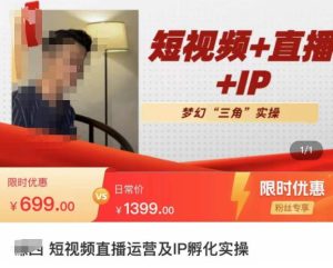 谦四·短视频直播运营及IP孵化实操,80节干货实操分享-全网第一网赚项目资源库-中赚网 & 中创网 & 冒泡网 & 福缘网 - 小本轻创业与优质加盟项目首选平台