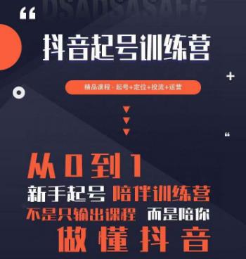 2023超哥抖音短视频起号及差异化定位课，从0到1做会抖音（定位+内容+投流+运营）-全网第一网赚项目资源库-中赚网 & 中创网 & 冒泡网 & 福缘网 - 小本轻创业与优质加盟项目首选平台