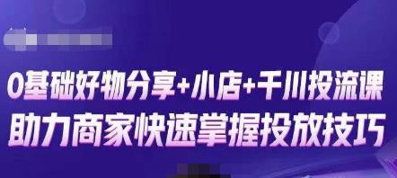 卡思零基础好物分享+抖音小店+千川投流课，0基础快速起号，快速入门抖音投放-全网第一网赚项目资源库-中赚网 & 中创网 & 冒泡网 & 福缘网 - 小本轻创业与优质加盟项目首选平台