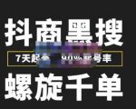 猎人联盟抖商黑搜玩法,螺旋千单,7天起号,90%起号率,100%盈利赚钱-全网第一网赚项目资源库-中赚网 & 中创网 & 冒泡网 & 福缘网 - 小本轻创业与优质加盟项目首选平台