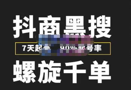 猎人联盟抖商黑搜玩法，螺旋千单，7天起号，90%起号率，100%盈利赚钱-全网第一网赚项目资源库-中赚网 & 中创网 & 冒泡网 & 福缘网 - 小本轻创业与优质加盟项目首选平台