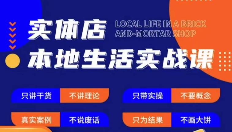 实体店本地生活实战课，只讲干货不讲理论，只带实操不要概念-全网第一网赚项目资源库-中赚网 & 中创网 & 冒泡网 & 福缘网 - 小本轻创业与优质加盟项目首选平台